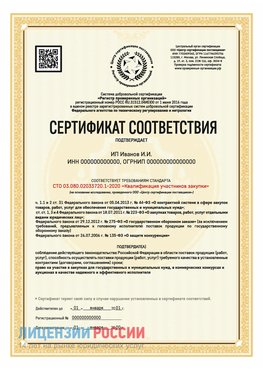 Сертификат квалификации участников закупки для ИП. Заречный Сертификат СТО 03.080.02033720.1-2020